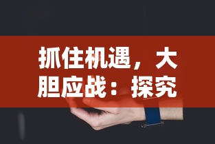 深度解读：《腾讯QQ三国》究竟是怎样引领手游版三国策略游戏的新潮流