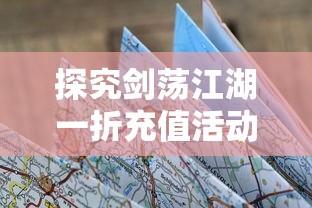 探究剑荡江湖一折充值活动背后的市场策略：游戏运营与用户消费行为的深度解析