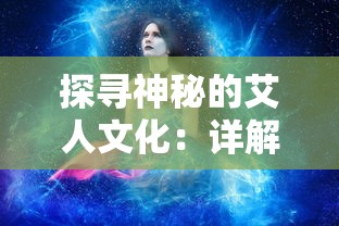 探寻神秘的艾人文化：详解如何踏上前往那个被称为长夜移动城的奇幻旅程