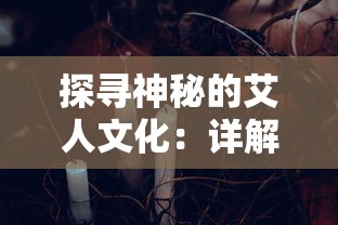 探寻神秘的艾人文化：详解如何踏上前往那个被称为长夜移动城的奇幻旅程