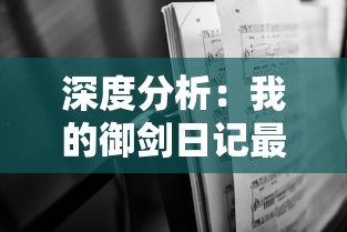 深度分析：我的御剑日记最强阵容推荐，帮助新手玩家迅速提升战斗力