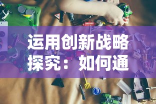 运用创新战略探究：如何通过魔力宝贝采集纯点图提升游戏玩家体验感和互动参与度