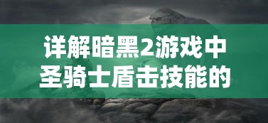 详解骑马与砍杀2无限金钱中文版：掌握关键技巧，满足无尽财富追求