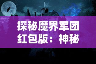 探秘魔界军团红包版：神秘新角色亮相，玩家如何快速赢取魔界豪礼？