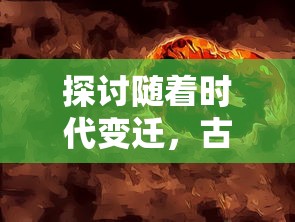 探讨随着时代变迁，古老游戏霸三国是否仍具吸引力，现在的玩家能否仍旧体验其乐趣