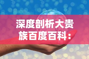深度剖析：顶级玩家推荐的迷失星球阵容搭配，提升战斗力的成功秘诀揭秘
