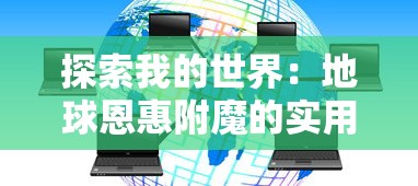 (异世界转生模拟器无限点数)引领新一波热潮：异世界转生模拟器2的创新设计与过人之处研究