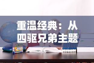 重温经典:从四驱兄弟主题曲中探析童年动漫音乐对成长心理影响的深度剖析 重温经典:从四驱兄弟主题曲中探析童年动漫音乐对成长心理影响的深度剖析