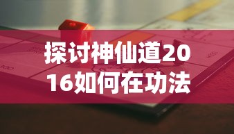(上古神域手游视频)探索上古神域手游的奇幻世界:揭秘游戏玩法、角色与神秘剧情 (上古神域手游视频)探索上古神域手游的奇幻世界:揭秘游戏玩法、角色与神秘剧情