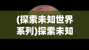 (探索未知世界系列)探索未知世界：超燃冒险团阵容推荐及战斗策略精选解析