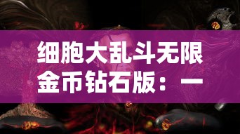 探寻历史英雄足迹，体验华夏文化魅力——《猛将传Online》带你走进古代战场