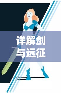 深度分析：探讨轩辕剑龙舞停服背后的技术、运营问题及其对于游戏行业的启示