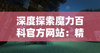 深度探索魔力百科官方网站：精选全球奇异事物，成就无尽奇思妙想的知识殿堂