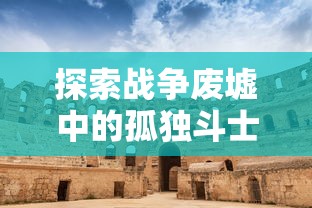 探索战争废墟中的孤独斗士：以'战之刃幸存者'职业为线索，揭示生存游戏中的资源管理与策略构建