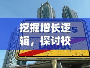 挖掘增长逻辑，探讨校园经济：以校之名1金币不减反增带动学子消费习惯的形成与变迁