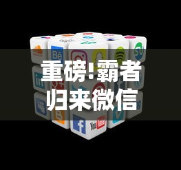 重磅!霸者归来微信小程序升级，带你一起探索全新玩转社交电商秘籍