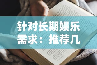 针对长期娱乐需求：推荐几款耐玩又具有高度互动性的手游给广大手游爱好者