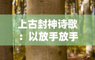 上古封神诗歌：以放手放手的哲理解读重担压心头的人生困境，探寻心灵的自我救赎之路