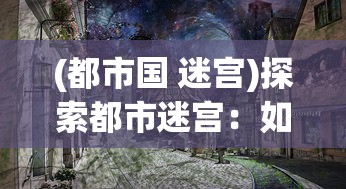 (西游记中的绝境)西游记绝:从神话传说到现代解读,探寻文化深意与角色关系 (西游记中的绝境)西游记绝:从神话传说到现代解读,探寻文化深意与角色关系