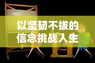 以坚韧不拔的信念挑战人生，品味成功的喜悦，描绘闪闪发光的我500字心韵长篇赏析