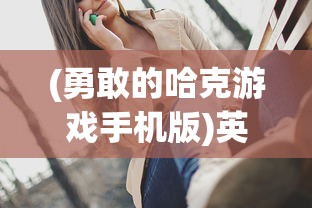 深度剖析：领主之战2为什么打不开？以游戏卡顿、闪退等现象为切入点进行全方位解析