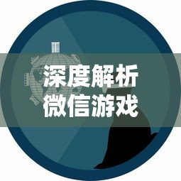 深度解析微信游戏小小领主：探讨其背景设定，角色创新以及玩家互动模式的独特之处