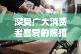 深受广大消费者喜爱的熊猫面馆突然下架，原因竟与食品安全标准有关