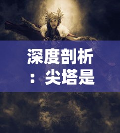 深度剖析:尖塔是什么游戏?探索这款策略卡牌游戏的独特魅力与玩法 深度剖析:尖塔是什么游戏?探索这款策略卡牌游戏的独特魅力与玩法