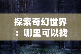 探索奇幻世界：哪里可以找到《恶魔的法则巨龙之戒》并揭示其神秘力量与值得尊重的历史秘密