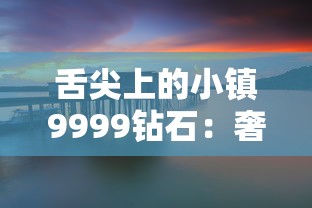 舌尖上的小镇9999钻石：奢华美食与宁静田园的完美碰撞——人间烟火气深藏于镇子餐厅的9999钻石料理研究