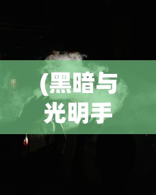 (黑暗与光明手游介绍)重温经典：黑暗与光明手游在最新更新中能否保持其吸引力？