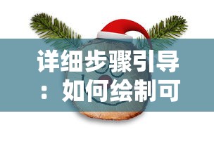 详细步骤引导:如何绘制可爱的糖果简笔画,让孩子享受创作乐趣 详细步骤引导:如何绘制可爱的糖果简笔画,让孩子享受创作乐趣