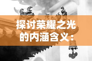 探讨荣耀之光的内涵含义：以奥运会胜利者精神面貌为例揭示其深远影响力