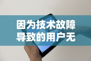 因为技术故障导致的用户无法登录，萝娜的奇妙时光如何快速解决，保障玩家体验