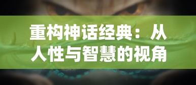 重构神话经典：从人性与智慧的视角再解读《八仙外传之八仙过海》故事