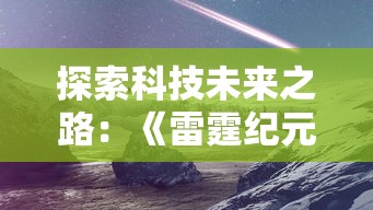 探索科技未来之路：《雷霆纪元 明日世界》剖析互联网与AI的无限可能