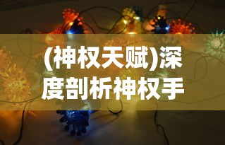 (神权天赋)深度剖析神权手游阵容搭配策略，实战技巧及顶级玩家经验分享