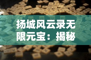 扬城风云录无限元宝：揭秘游戏内如何轻松获取无尽元宝的妙招攻略