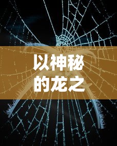 以神秘的龙之歌为索引，展开一场超越现实的幻想数学大战：结合几何图形分析和概率论，探寻未知的科学秘密