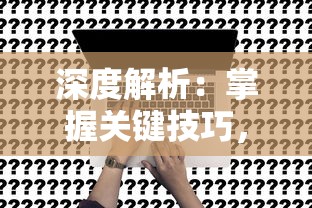 探索DNF手游贴吧：玩家社区互动交流、游戏攻略分享与手游版本更新之深度解读