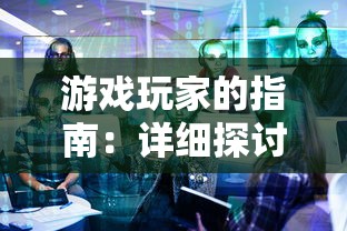 细述陷阱大师内置修改菜单中文版：玩家游戏体验改善策略及实践操作指南