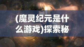 细述陷阱大师内置修改菜单中文版：玩家游戏体验改善策略及实践操作指南