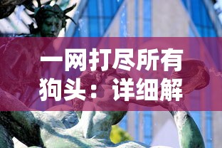 一网打尽所有狗头：详细解读《狗头大作战》中各种狗头的形象及意义