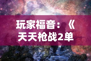 (塔尔战纪下载)探秘奇幻世界：塔尔战纪之奇缘，揭开未知的冒险与秘密