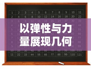 以弹性与力量展现几何变换：探究一个球弹来弹去打方块的物理特性与运动规律