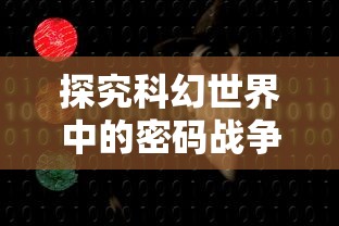 探究科幻世界中的密码战争：莫比乌斯的电波攻略与现代通信安全技术的关联深度解析