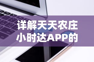 详解天天农庄小时达APP的安装步骤：轻松实现农产品直达你家的新模式