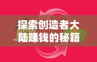 探索创造者大陆赚钱的秘籍：如何通过精致内容与粉丝经济实现高效盈利