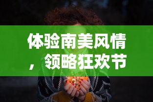 体验南美风情，领略狂欢节魅力——60秒带你穿越神秘世界，感受里约热内卢的独特文化 charm