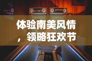 体验南美风情，领略狂欢节魅力——60秒带你穿越神秘世界，感受里约热内卢的独特文化 charm